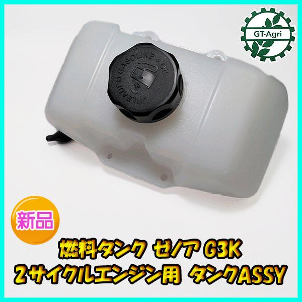 ● ゼノア G3K 燃料タンク ASSY 2サイクルエンジン用 ■プラタンク■【純正新品】エンジン 農機部品 パーツ フューエル Zenoah Gs2a2164