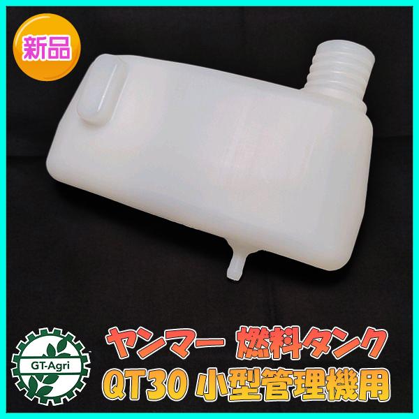 ● ヤンマー QT30 燃料タンク 小型管理機用【新品】◆定形外送料無料◆ エンジンパーツ 農機部品 フューエルタンク YANMAR Da2165