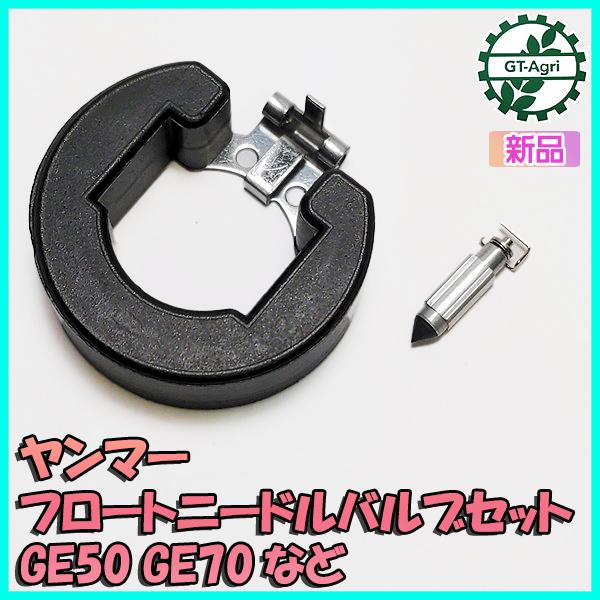 ● ヤンマー フロート ニードルバルブ セット GE50 GE70 等 ガソリンエンジン部品【新品】◆定形外送料無料◆ パーツ yanmar d12a2166