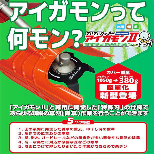 アイガモン2 すいすいカッター 合鴨式除草機 hiraki お持ちの刈払機に取付けるだけ【25cc以上向き】パーツ部品【新品】●t12a2167