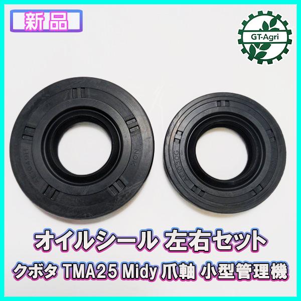 ● オイルシール 左右セット TMA25 Midy 爪軸 2個セット クボタ 【新品】◆定形外送料無料◆ 小型管理機 農機部品 パーツ kubota Fs4a2171