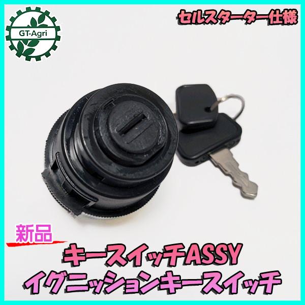 ● イグニッションキー キースイッチASSY 《セルスターター仕様》【新品】エンジン部品■定形外送料無料■ パーツ Fs4a2172