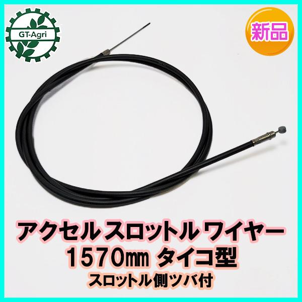 ● アクセルスロットルワイヤー 約1570mm タイコ型 スロットル側 ツバ付【新品】◆定形外送料無料◆小型管理機用 農機具部品 パーツ Wa2173