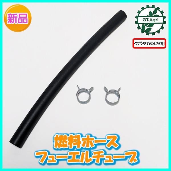 ● クボタ TMA25用 燃料ホース フューエルチューブ 3点セット 部品 パーツ 農機具部品 【新品】◆定形外送料無料◆ KUBOTA As10a2174