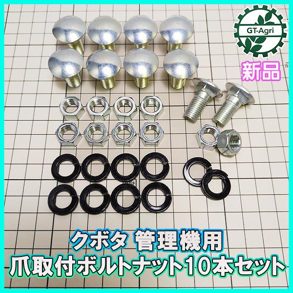 ● クボタ 管理機用 爪取付ボルトナット 10本セット M10 平頭角根【新品】◆定形外送料無料◆(バネ座金付き)Fs2a2175