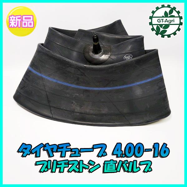 ● ブリジストン製 タイヤチューブ 4.00-16 直型バルブ 【新品】農機部品 PB3a2176
