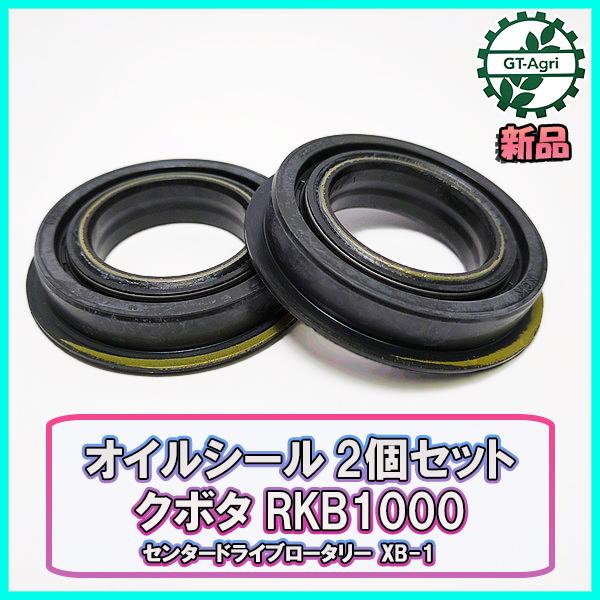 クボタ RKB1000 オイルシール 2個セット【新品】XB-1 センタードライブロータリーパーツ 農機部品 kubota ●Fs5a2180