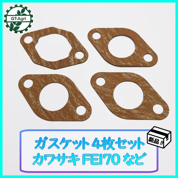 ガスケット4枚セット カワサキ FE170 など【新品】 農機具部品 ◆定形外送料無料◆ キャブレターパーツ kawasaki ●Ka2182