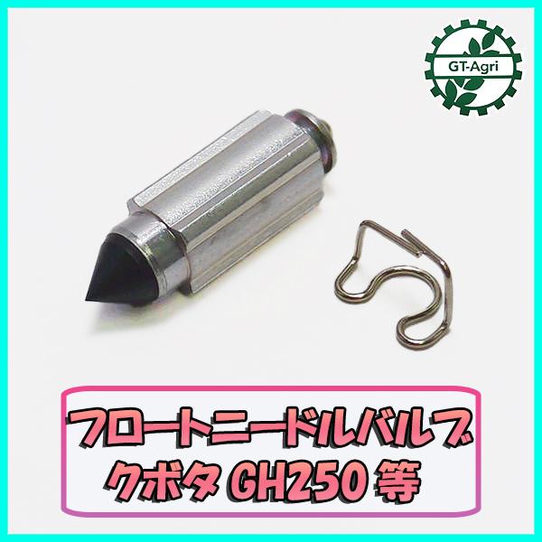 クボタ フロートニードルバルブ GH250等 ガソリンエンジン部品 【新品】キャブレター パーツ◆定形外送料無料◆ ●Fs5a2183