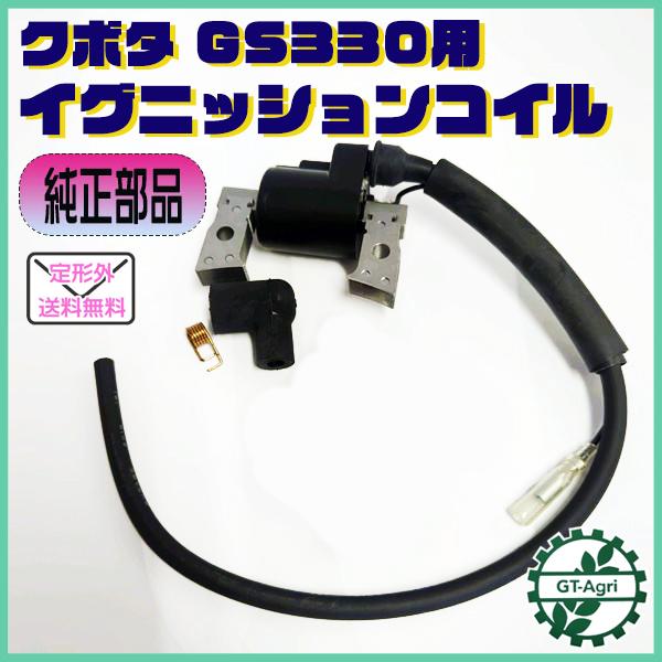 クボタ GS330用 イグニッションコイル (端子1口)【新品】◆定形外送料無料◆汎用エンジン部品 パーツ イグナイター KUBOTA ●Fs4a2184