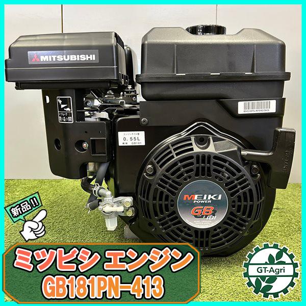 ガソリンエンジン 6.3馬力 直結型 三菱 GB181PN-413 OHV 【新品】 ミツビシ Mitsubishi 発動機 ●pa2185