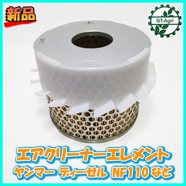 ヤンマー エアクリーナーエレメント ディーゼル NF110など 【純正新品】エンジン部品 yanmar フィルター ●d20a2186