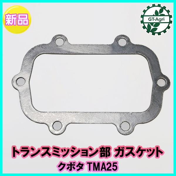 トランスミッション部ガスケット クボタ TMA25 Midy 【新品】管理機 農機具部品 ◆定形外送料無料◆ クラッチ ギア KUBOTA ●Ka2206