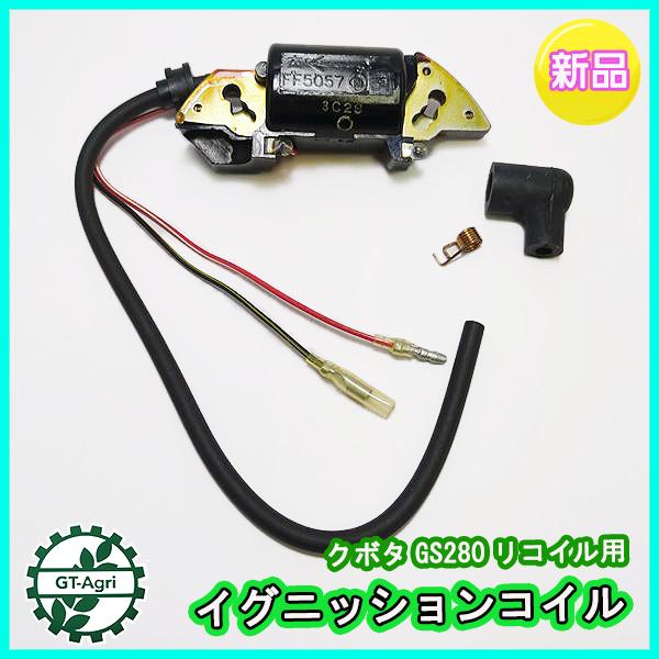 クボタ GS280 リコイル用 イグニッションコイル (端子2口)【新品】◆定形外送料無料◆汎用エンジン部品 パーツ イグナイター ●Fs5a2219