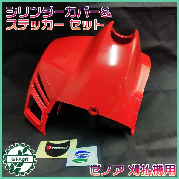 ゼノア シリンダーカバー ■ステッカー付き 刈払機 エンジンカバー 【新品】 農機部品 パーツ 草刈機 zenoah ●Gs2a2224