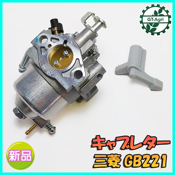 キャブレター 三菱 GB221用 【新品】ガソリンエンジン部品 ◆定形外送料無料◆MITSUBISHI メイキパーツ ●d14a2226