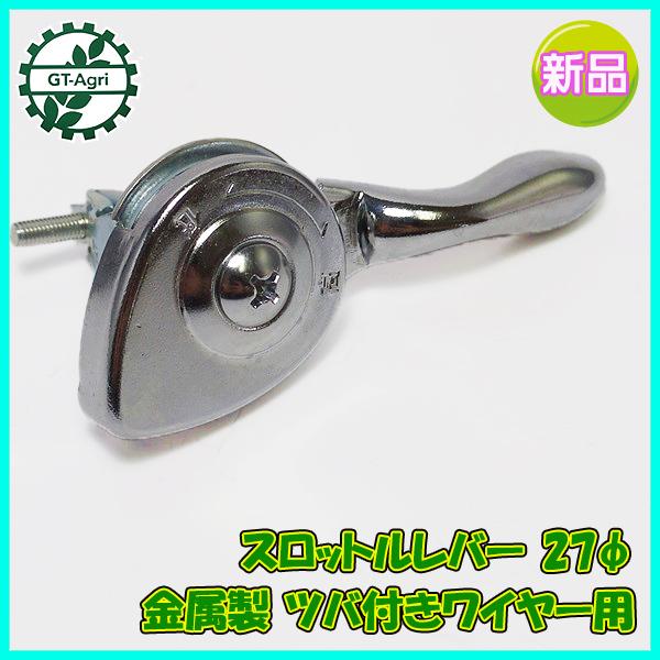 スロットルレバー 27Φ 金属製 ツバ付きワイヤー用 管理機 農機 ■定形外送料無料■ ●Fs6a2227