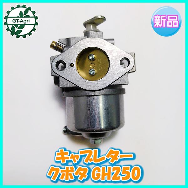 キャブレター GH250 クボタ チョークロッド操作タイプ ガソリンエンジン部品 【新品】◆定形外無料◆ パーツ KUBOTA ●d18a2234