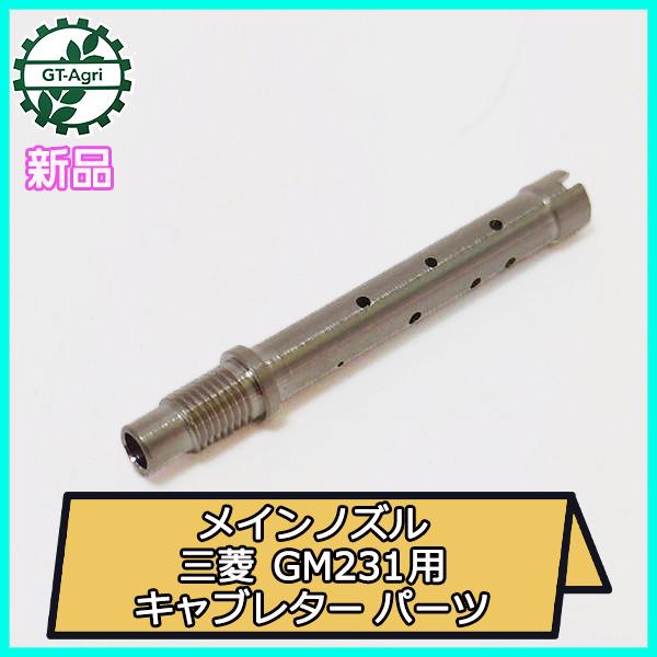 メインノズル 三菱 GM231用 キャブレターパーツ GM【新品】ガソリンエンジン部品 農機部品 ◆定形外送料無料◆MITSUBISHI ●Fs5a2239