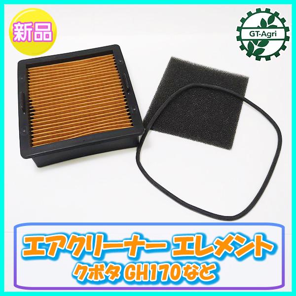 エアクリーナーエレメント 乾式 クボタ GH170など【新品】 エンジン部品 農機パーツ◆定形外送料無料◆ コシ ●d10a2244