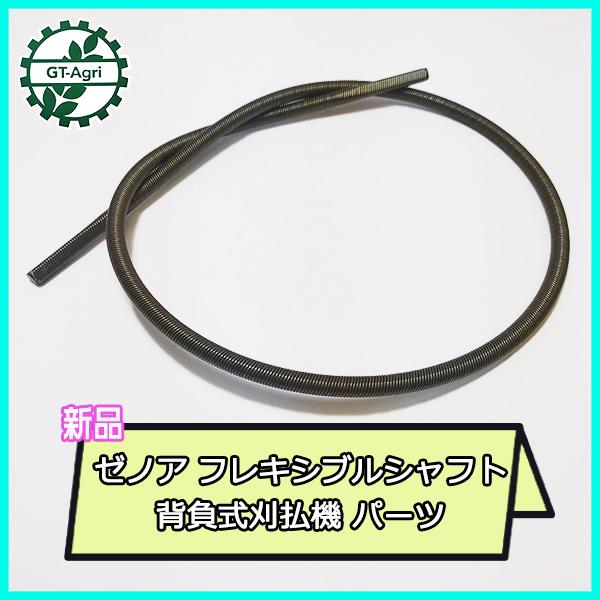 ゼノア フレキシブルシャフト 全長:約840mm 背負式刈払機 パーツ 【新品】◆定形外送料無料◆ zenoah 部品 ●Fs12a2245