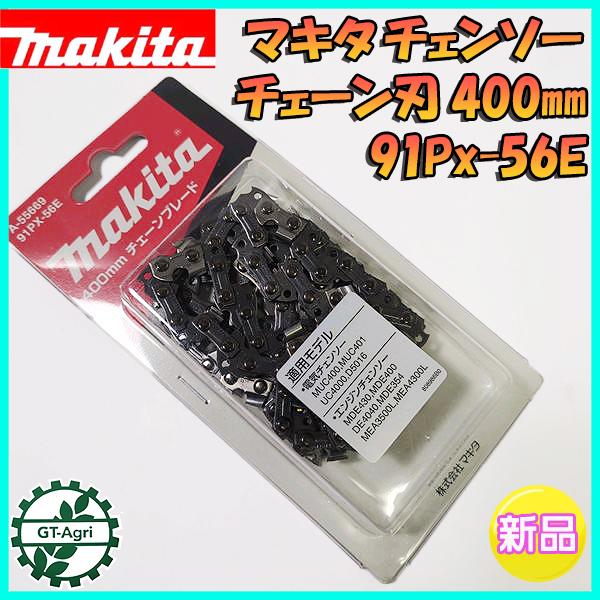 マキタ チェンソー チェーン刃 400mm 91Px-56E【新品 純正】◆定形外送料無料◆ チェンソー部品 パーツ ●Fs12a2256