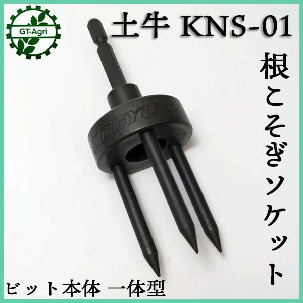 土牛 根こそぎソケット KNS-01 ビット本体一体型■工具 ◆定形外送料無料◆イチゴ 苗【新品】DOGYU 部品 パーツ ●Fs12a2265