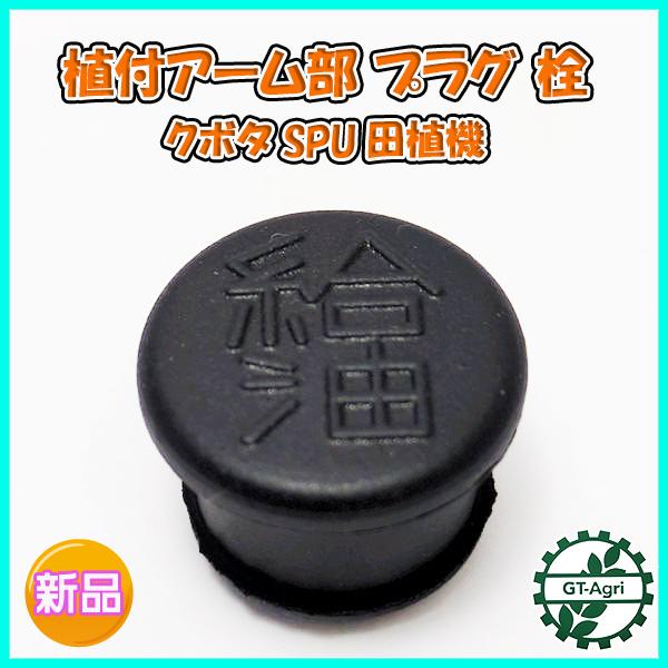 プラグ クボタ SPU 田植機 栓 植付アーム部【新品】■定形外送料無料■ 部品 パーツ KUBOTA ●Fs6a2267