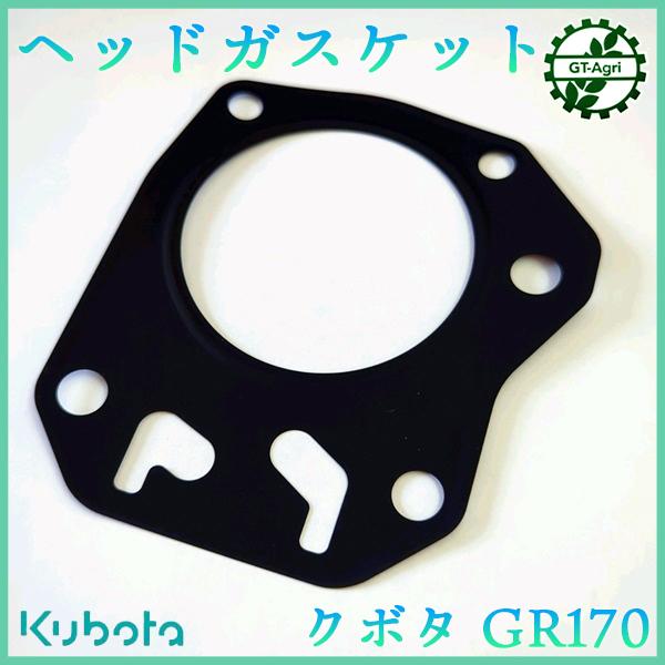 クボタ GR170 ヘッドガスケット【純正新品】◆定形外送料無料◆ エンジン部品 パーツ KUBOTA ●Ka2269