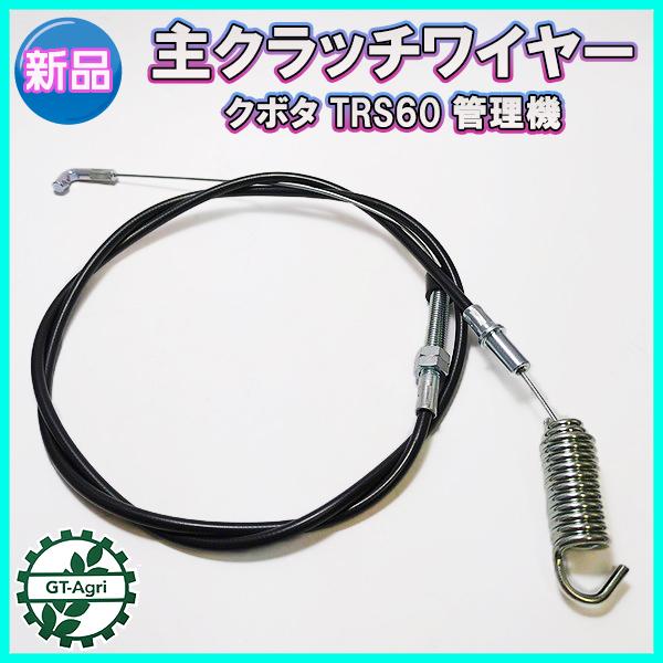 主クラッチワイヤー 全長:約1380mm クボタ TRS60【新品】◆定形外送料無料◆管理機用部品 農機具パーツ kubota ●Wa2272