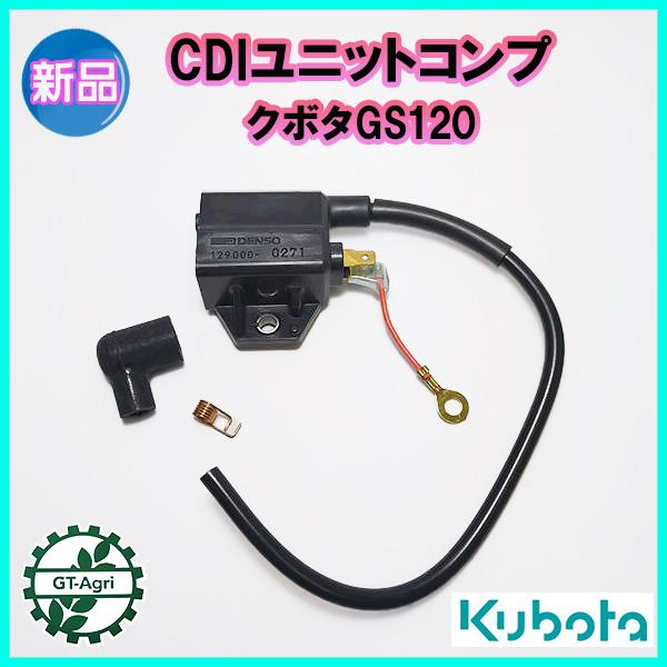 クボタ GS120 CDIユニットコンプ【新品】◆定形外送料無料◆汎用エンジン部品 パーツ イグナイター KUBOTA ●d14a2274