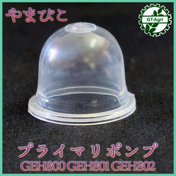 プライマリポンプ やまびこ GREH800/801/802【新品】プライマリー キャブレター用 エンジン部品 ◆定形外送料無料◆ パーツ ●Fs7a2276