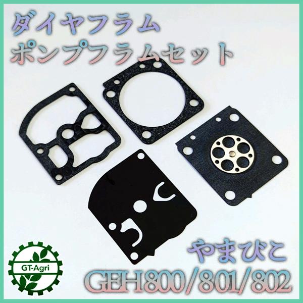 ダイヤフラム ポンプフラム 4種セット やまびこ GEH800/801/802【純正/新品】ガソリンエンジン部品 パーツ ◆定形外送料無料◆ ●Ka2277