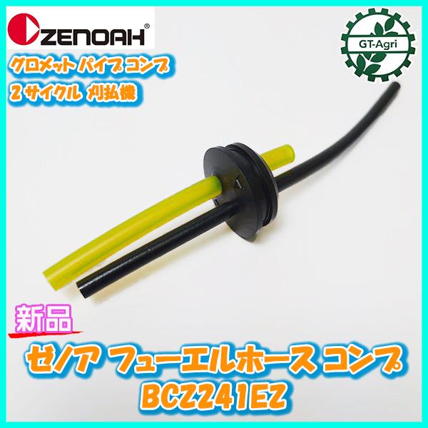 ゼノア フューエルホースコンプ BCZ241EZ グロメット 2サイクル 刈払機◆定形外送料無料◆【新品部品】エンジンパーツ zenoah ●Fs12a2279