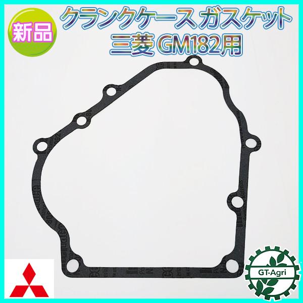 クランクケース ガスケット GB182用 三菱【純正・新品】◆定形外送料無料◆ ガソリンエンジン部品 パーツ Mitsubishi ミツビシ ●Ka2281