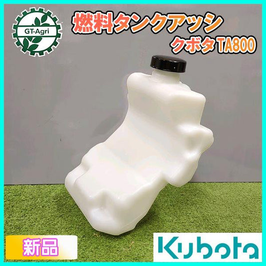 クボタ 燃料タンク アッシ TA800【新品】管理機 エンジンパーツ 農機部品 フューエルタンク プラ KUBOTA ●sa2296