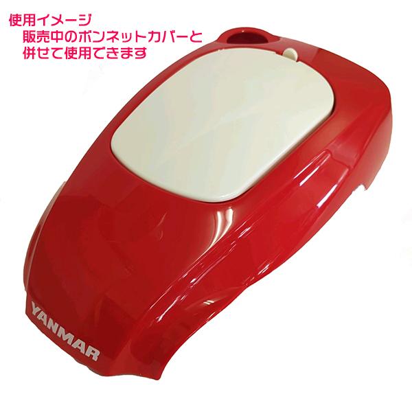 ヤンマー QT30用 ボンネットカバー タンク上カバー【新品】 農機部品 パーツ 管理機 ミニ耕耘機 YANMAR ●Gs1a2299