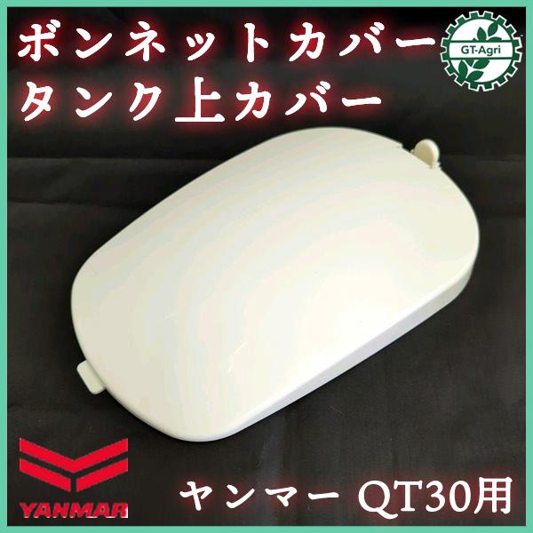 ヤンマー QT30用 ボンネットカバー タンク上カバー【新品】 農機部品 パーツ 管理機 ミニ耕耘機 YANMAR ●Gs1a2299
