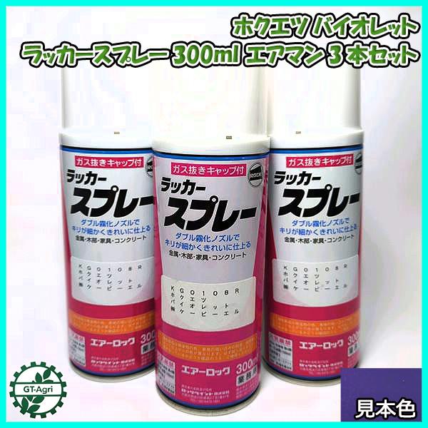 【ホクエツ バイオレット】3本 KBL タッチアップスプレー ラッカースプレー 紫【新品】塗料 塗装 補修 ケービーエル エアマン ●sa2303