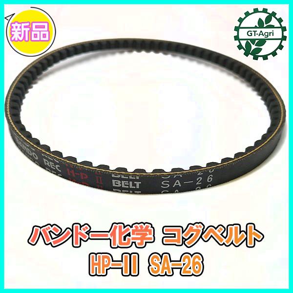 バンドー化学 コグベルト HP-II SA-26【新品】◆定形外送料無料◆農機部品 パーツ Vベルト ●Va2312