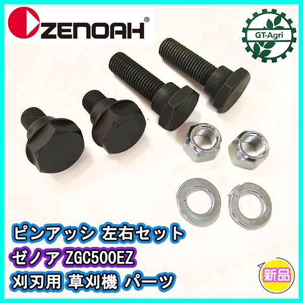 ピンアッシ 左右セット 刈刃用 取付ボルト ゼノア ZGC500EZ 草刈機【新品】◆定形外送料無料◆ 部品 パーツ zenoah ●Fs1a2313