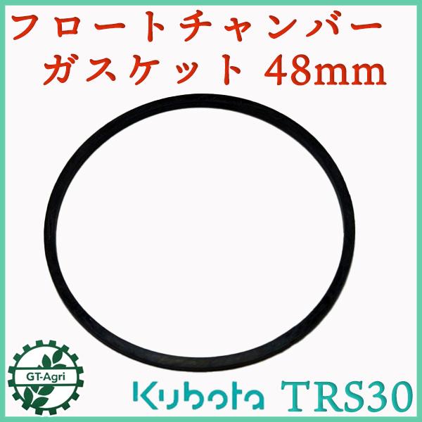 キャブレター フロートチャンバーパッキン 48mm クボタ TRS30【純正新品】◆定形外送料無料◆ エンジンパーツ 部品 kubota ●Fs3a2318