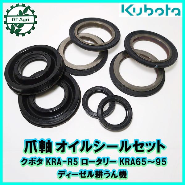 クボタ KRA-R5 ロータリー 爪軸 オイルシールセット ディーゼル 耕うん機【新品】◆定形外送料無料◆ 農機部品 パーツ ●Fs1a2320