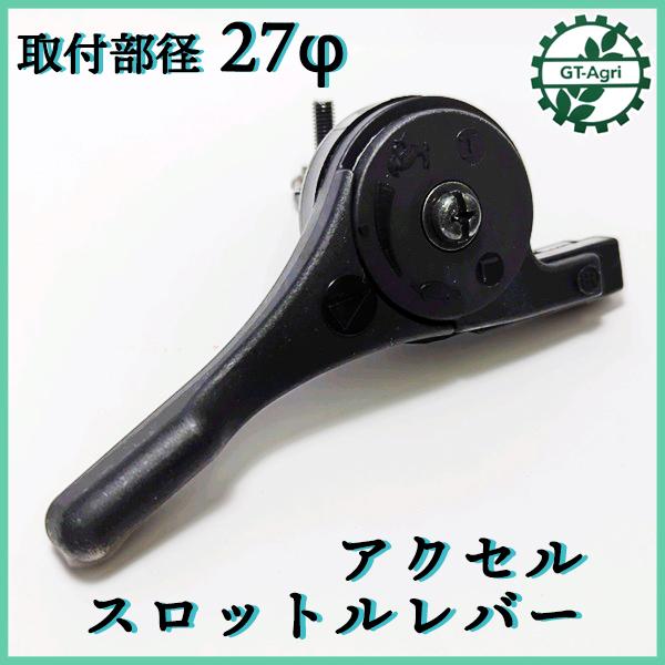 アクセルスロットルレバー 27Φ【新品】◆定形外送料無料◆ 管理機部品 農機 パーツ ●Fs1a2323