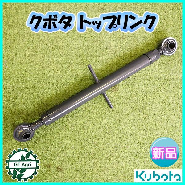 トップリンク □530mm〜850mm□ 穴径19mm【純正 新品】 トラクター
