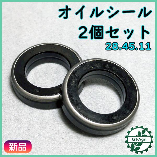 ● オイルシール 28.45.11 《2個セット》管理機 農機用パーツ 【新品】 ◆定形外送料無料◆ 部品 As11a2548