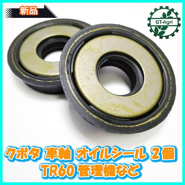 クボタ 車軸用オイルシール 2個セット TR60 管理機など【純正新品】◆定形外送料無料◆ 車輪軸 タイヤ軸 kubota ●Fs8a2196