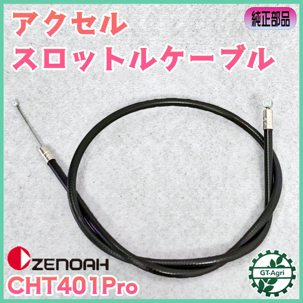 スロットルワイヤー ゼノア CHT401Pro ヘッジトリマー【全長:640mm】【純正新品】◆定形外送料無料◆ スロットル ZENOAH ●Fs11a2573