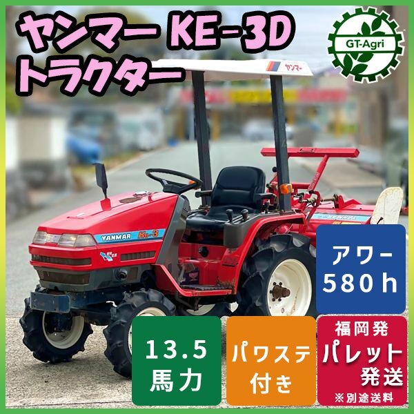 【中古トラクター入荷】ヤンマーKe-3D（13.5馬力）4WD｜福岡県筑後市｜