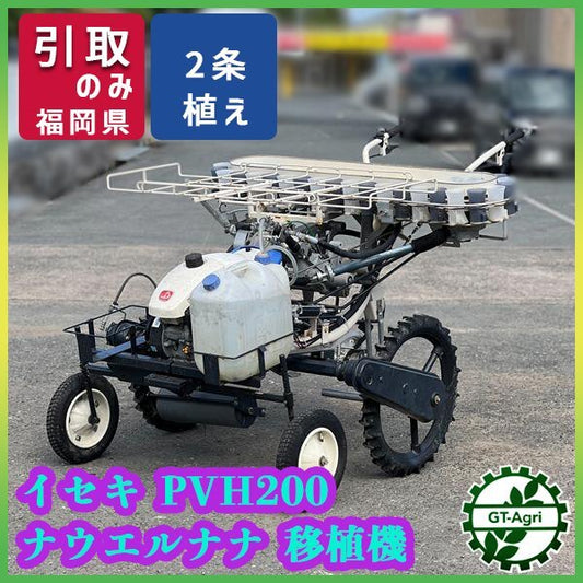 【中古農機具】イセキ 野菜移植機 PVH200-145WZL3A ナウエルナナ 入荷｜福岡県筑後市 GT-Agri